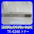 京セラ　TK-6346　TASKalfa 5004i/6004i/7004i　用　トナー