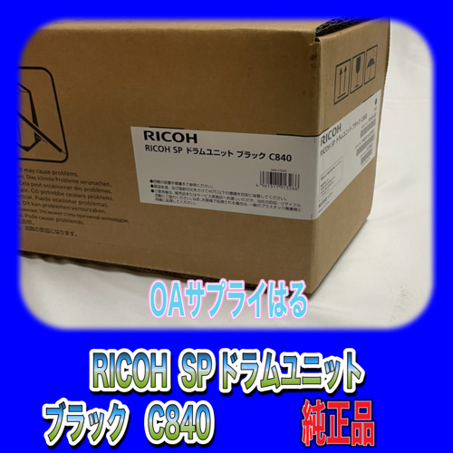 RICOH SP ドラムユニット ブラック C840-