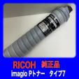RICOH imagio Pトナー タイプ7　モノクロコピー機　トナー　63-6592