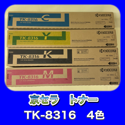 京セラ - 商品詳細 京セラ TK-8316 4色セット トナー/OAサプライはる