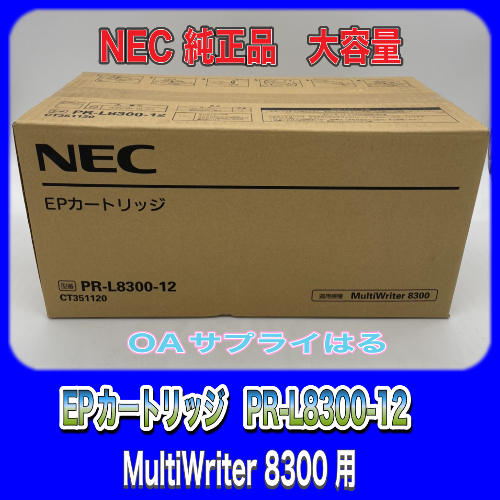 NEC - 商品詳細 NEC EPカートリッジ PR-L8300-12 大容量 ブラック Color MultiWrit/OAサプライはる