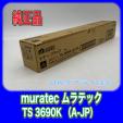 ムラテック TS 3690K（A-JP）トナー ブラック muratec 