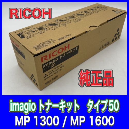 商品詳細 RICOH imagio トナーキット タイプ50 /OAサプライはる